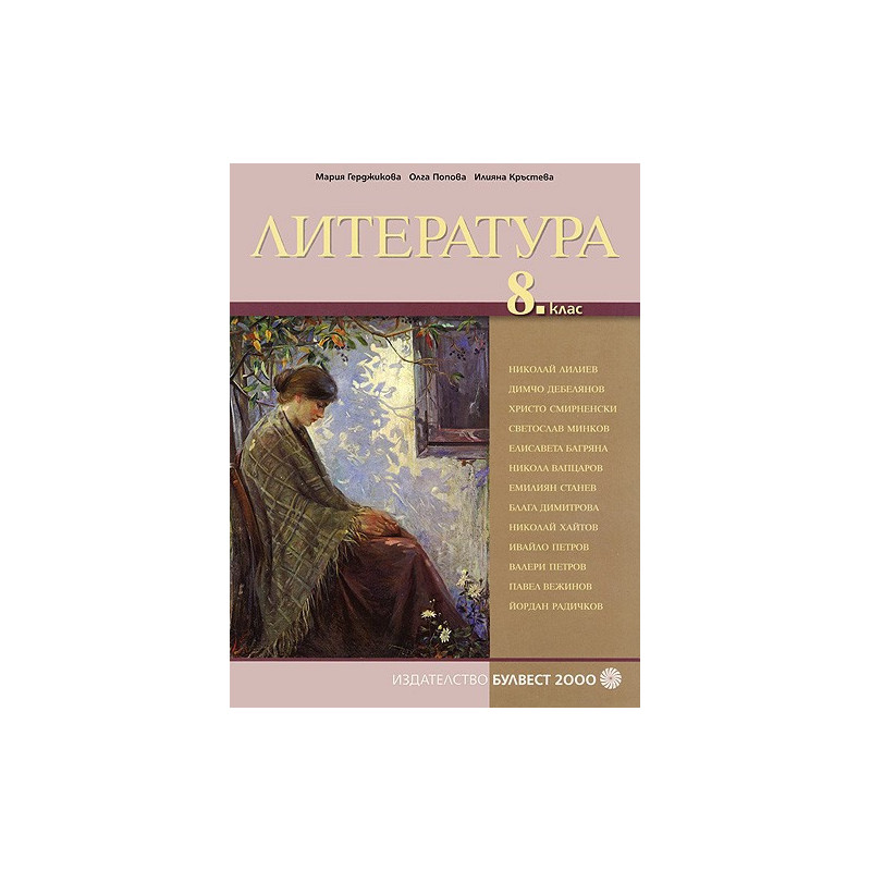 Литература за 8. клас