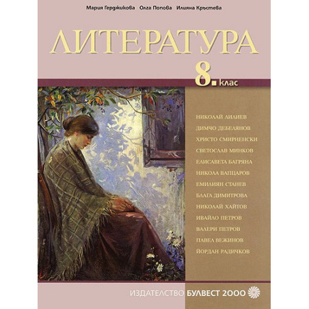Литература за 8. клас