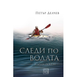 Следи по водата