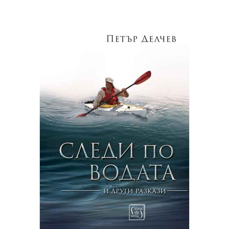 Следи по водата
