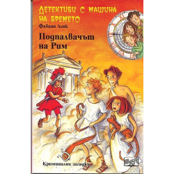 Детективи с машина на времето Кн.8: Подпалвачът на Рим