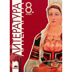 Литература за 8. клас