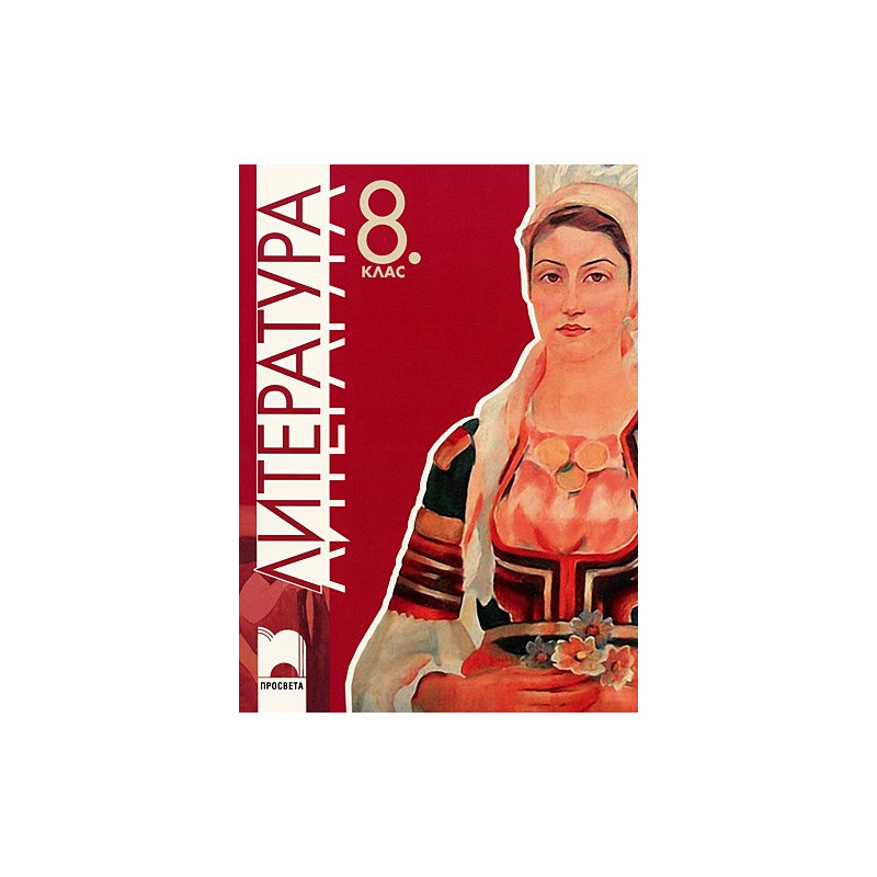 Литература за 8. клас