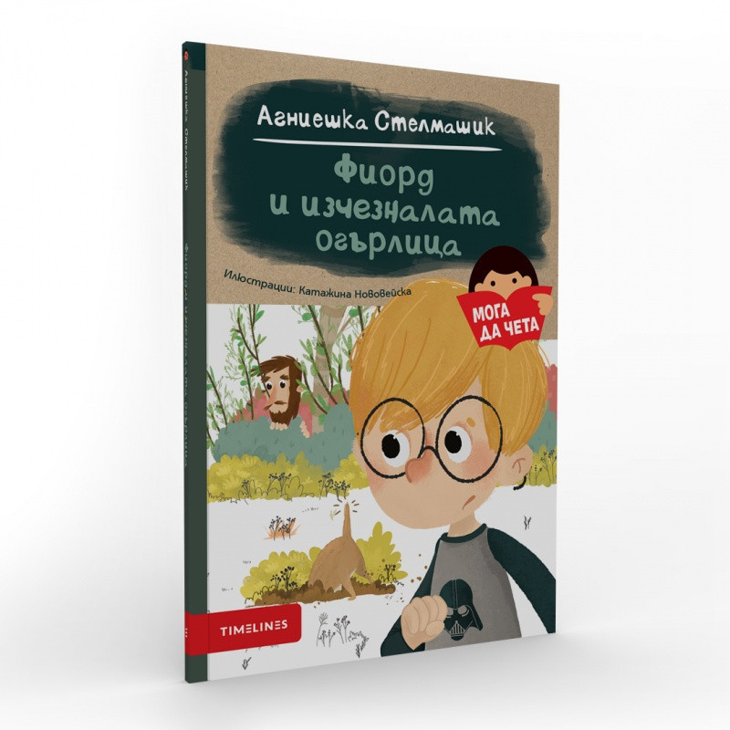 Фиорд и изчезналата огърлица (Мога да чета)