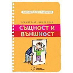 Същност и външност (Философски закуски)