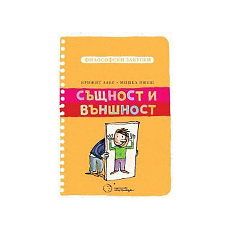 Същност и външност (Философски закуски)