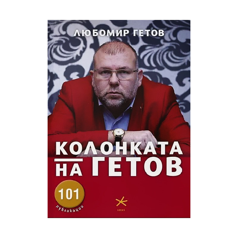 Колонката на Гетов