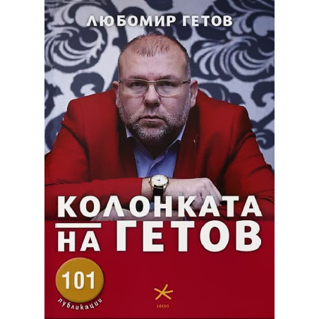 Колонката на Гетов