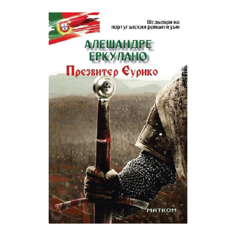 Презвитер Еурико