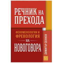 Речник на прехода
