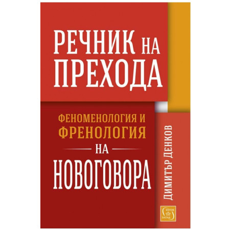 Речник на прехода
