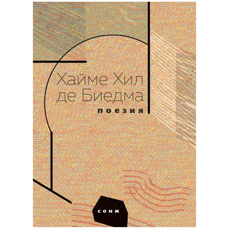 Хайме Хил де Биедма. Поезия