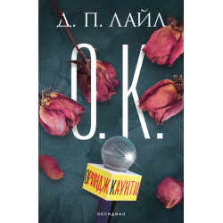 О.К.
