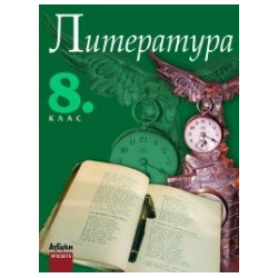 Литература за 8. клас