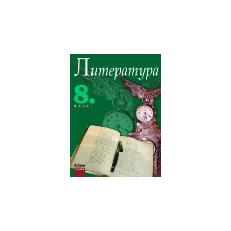 Литература за 8. клас