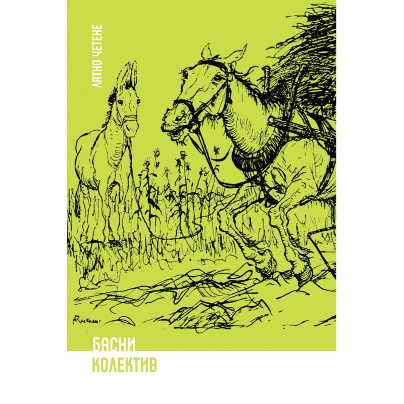 Басни