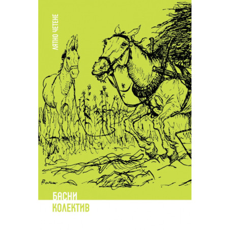 Басни