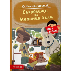 Мога да чета: Съкровище на Медения хълм