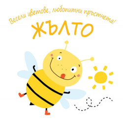 Весели цветове, любопитни пръстчета! Жълто