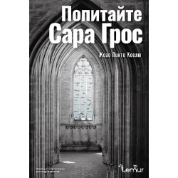 Попитайте Сара Грос