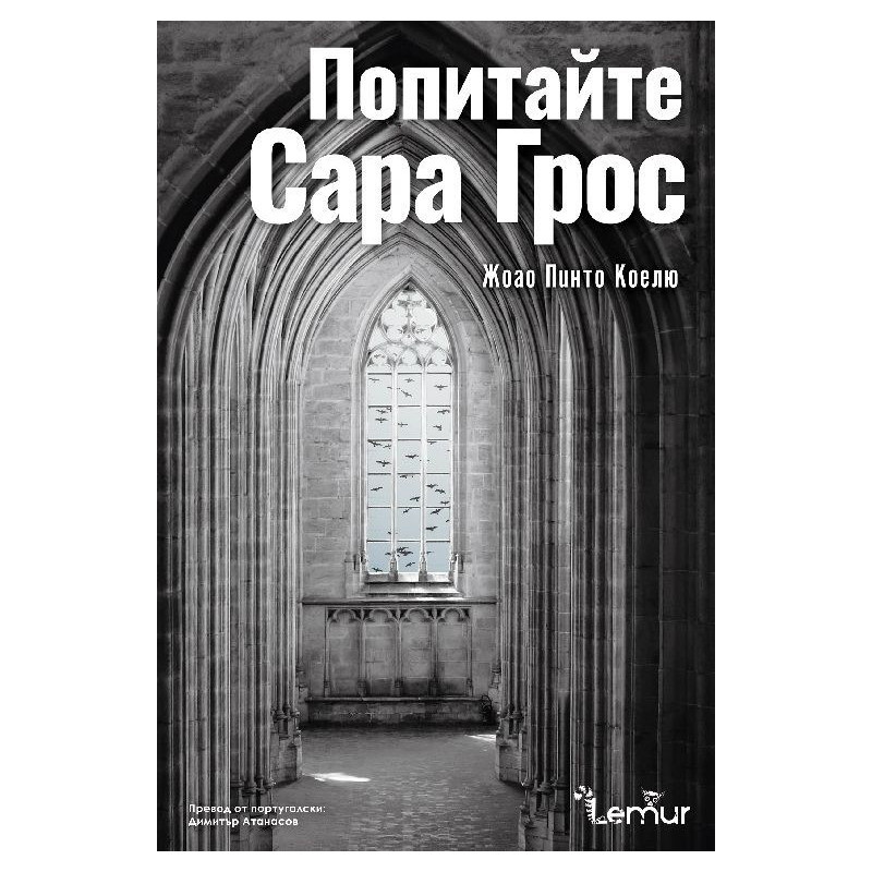 Попитайте Сара Грос