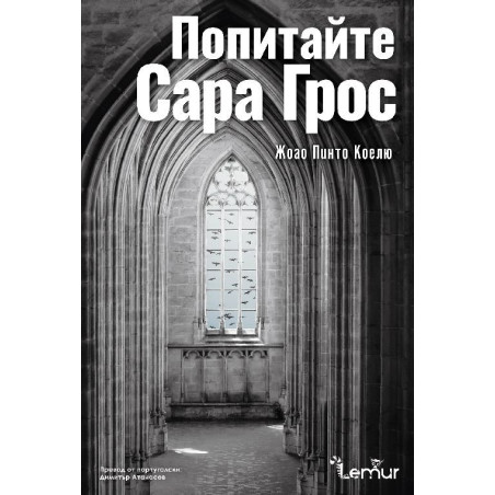 Попитайте Сара Грос