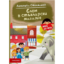Мога да чета: Слон в стъкларски магазин