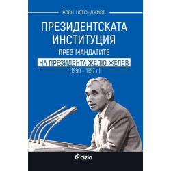 Президентската институция през мандатите на президента Жельо Желев (1990–1997 г.)