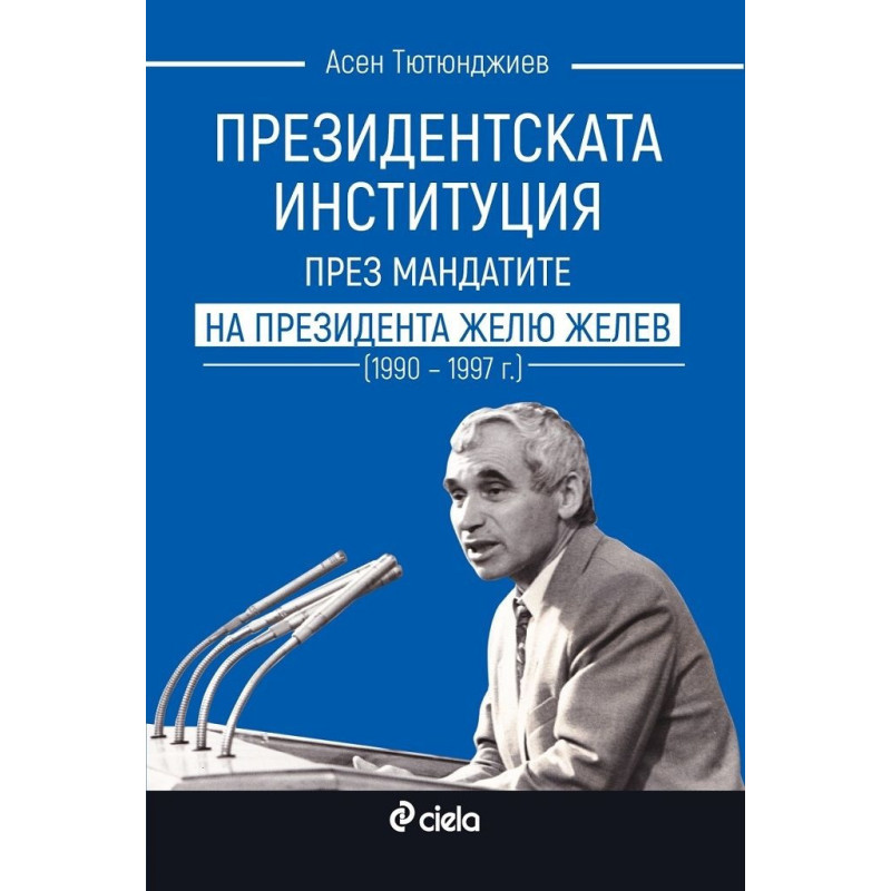 Президентската институция през мандатите на президента Жельо Желев (1990–1997 г.)