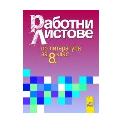 Работни листове по литература за 8. клас