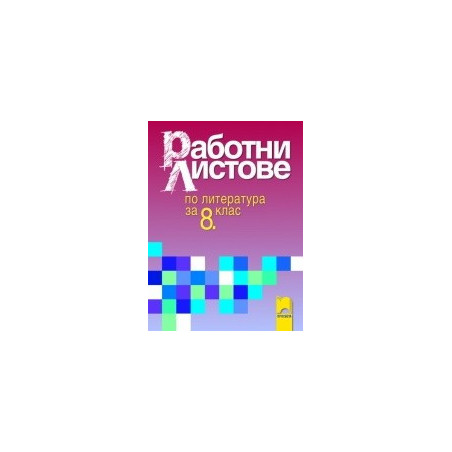 Работни листове по литература за 8. клас