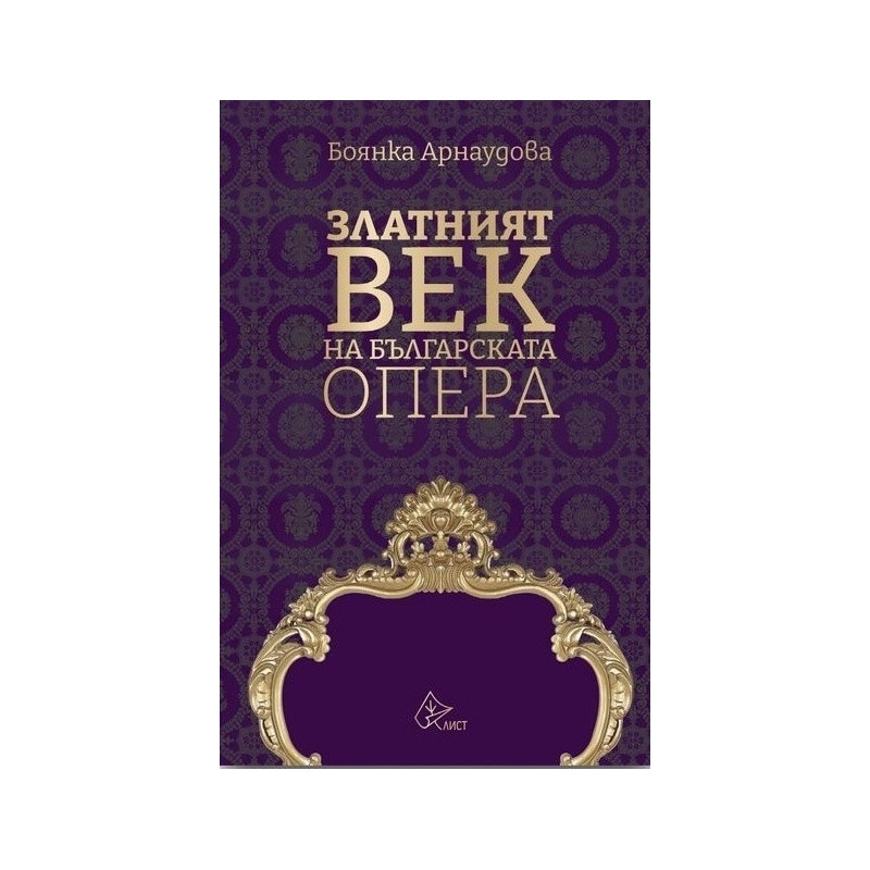 Златният век на българската опера