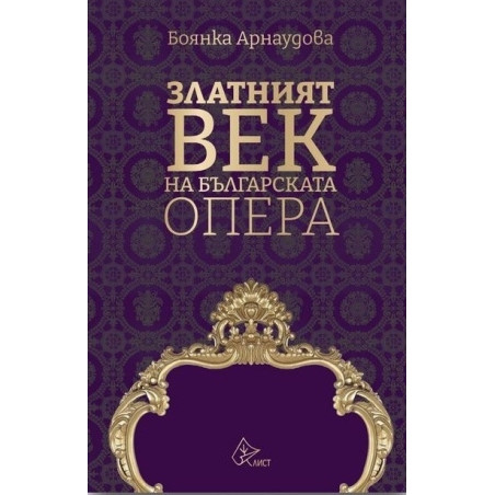 Златният век на българската опера