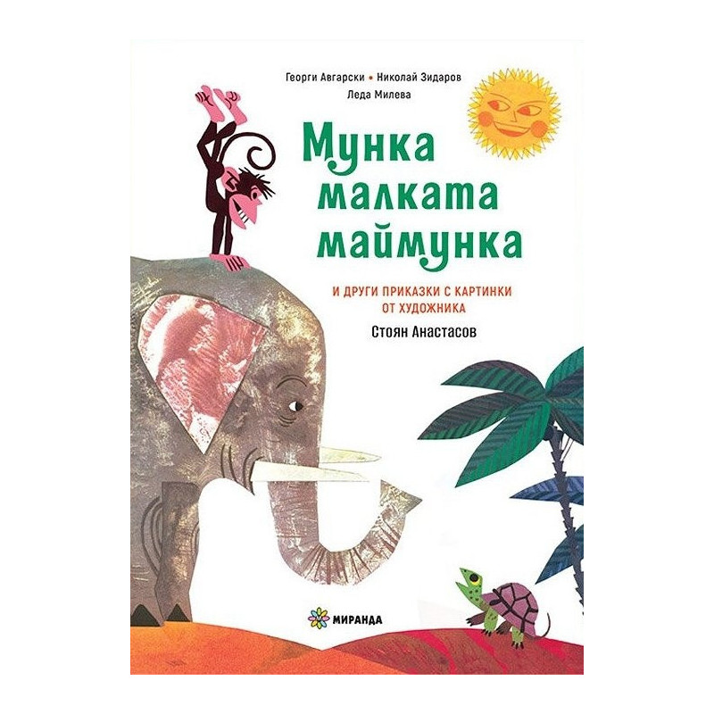 Мунка малката маймунка (твърди корици)