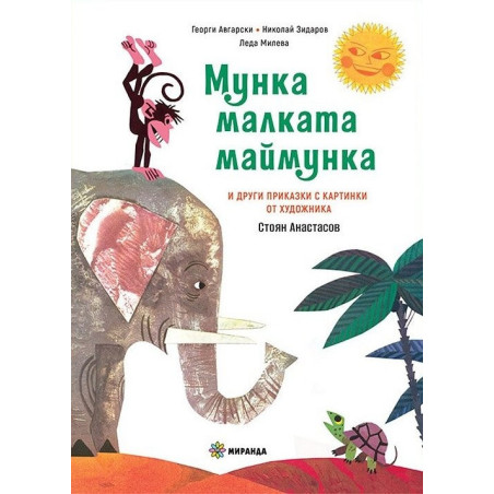 Мунка малката маймунка (твърди корици)
