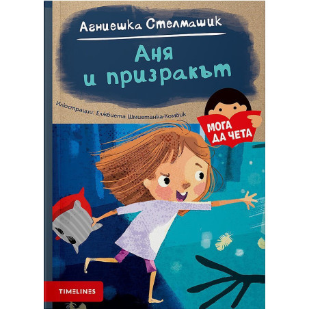 Мога да чета: Аня и призракът