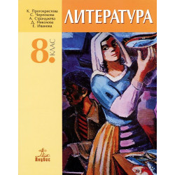 Литература за 8. клас