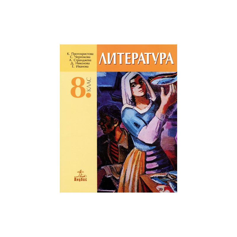Литература за 8. клас