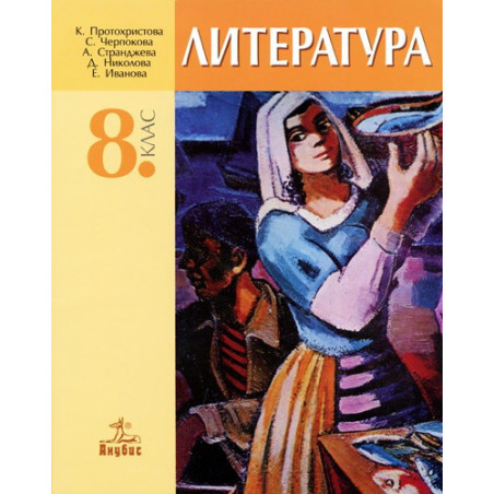 Литература за 8. клас