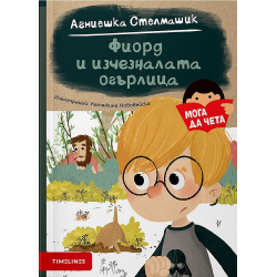 Мога да чета: Фиорд и изчезналата огърлица