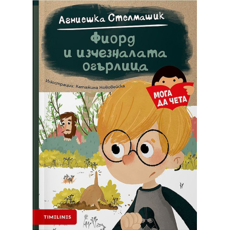Мога да чета: Фиорд и изчезналата огърлица