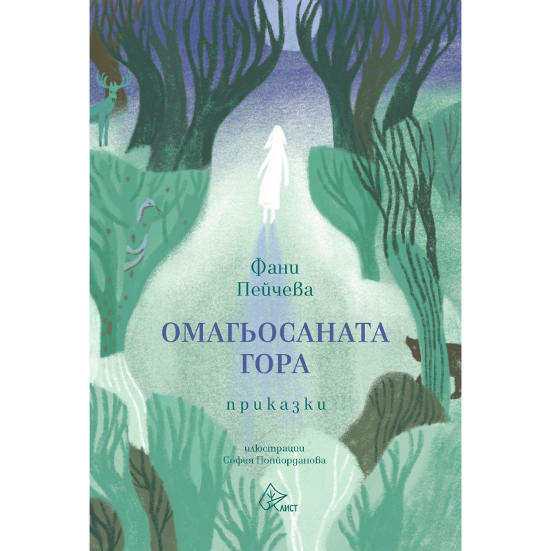 Омагьосаната гора. Приказки