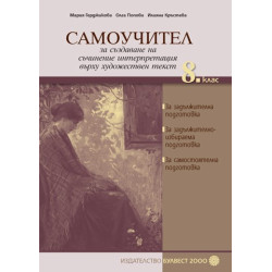 Самоучител за създаване на съчинение интерпретация върху художествен текст в 8. клас