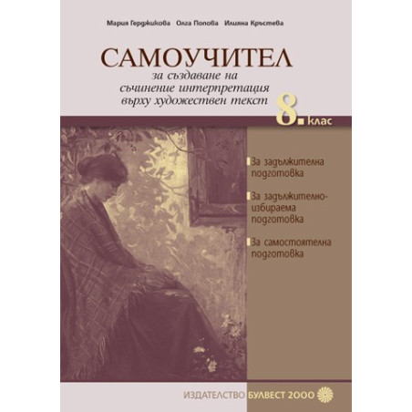 Самоучител за създаване на съчинение интерпретация върху художествен текст в 8. клас