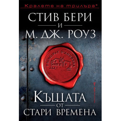 Къщата от стари времена (Приключенията на Касиопея Вит)