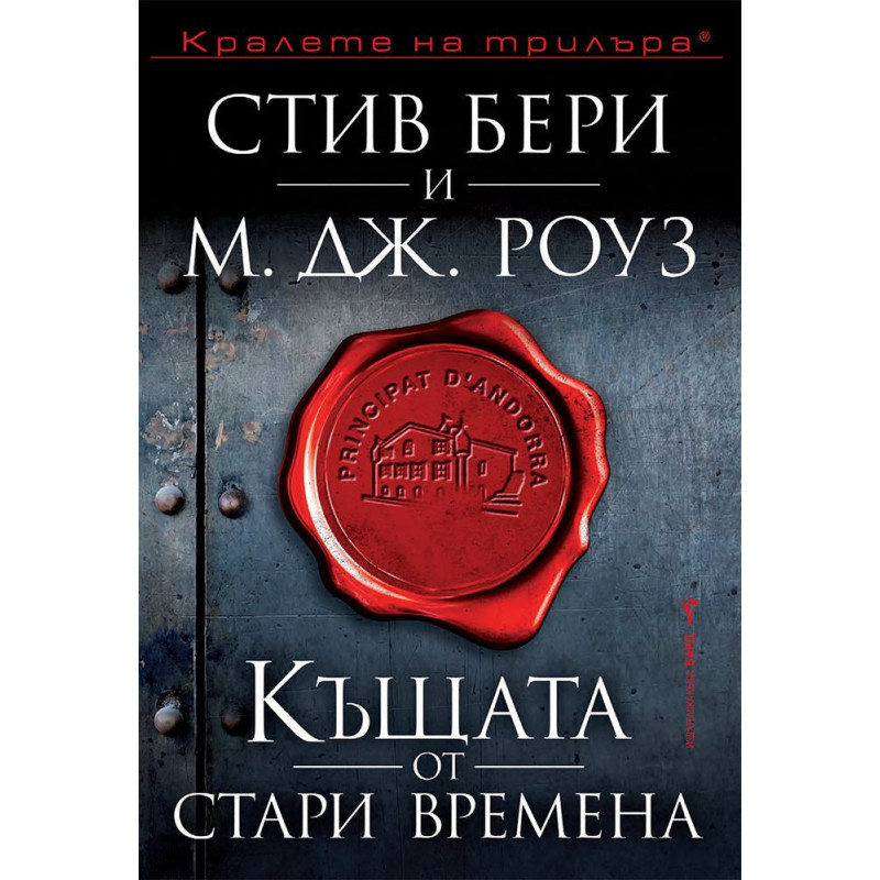 Къщата от стари времена (Приключенията на Касиопея Вит)