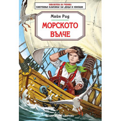 Библиотека на ученика: Морското вълче