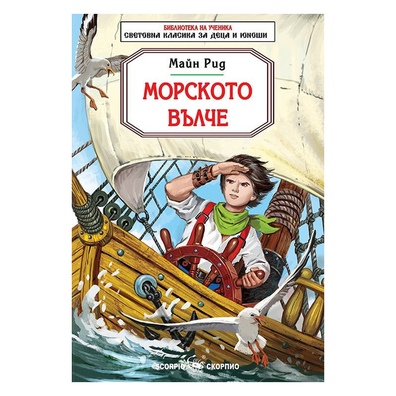 Библиотека на ученика: Морското вълче