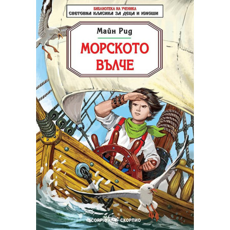 Библиотека на ученика: Морското вълче