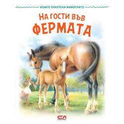 Моите приятели животните: На гости във фермата